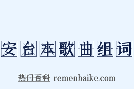安台本歌曲组词是什么意思的图片